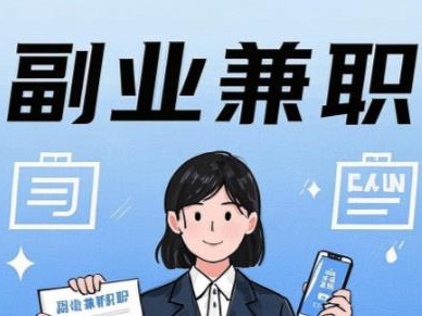 金华在手机上可以做哪些副业赚钱？