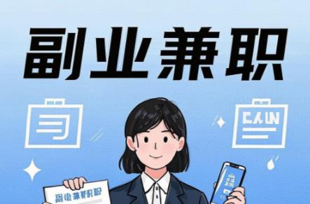 金华在手机上可以做哪些副业赚钱? 第1张 金华在手机上可以做哪些副业赚钱? 第1张