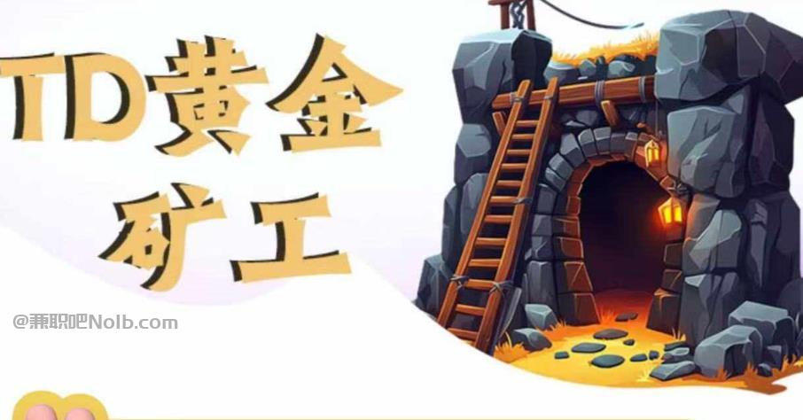 金华首码网赚项目:TD黄金矿工赚钱是真的吗? 第1张 金华首码网赚项目:TD黄金矿工赚钱是真的吗? 第1张